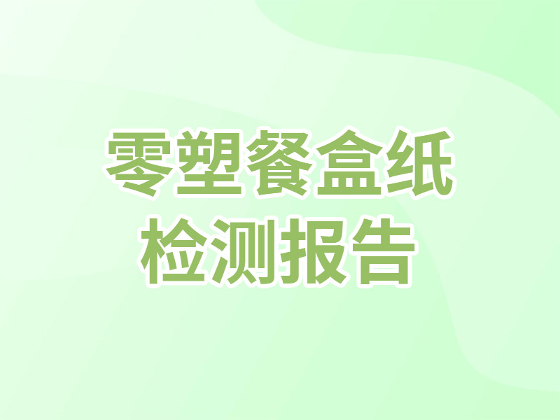 零塑餐盒纸检测报告