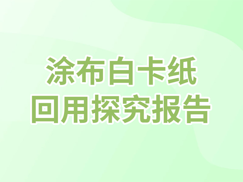 涂布白卡纸的回用探究报告