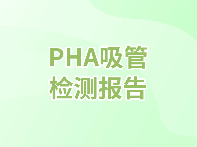 PHA吸管 FDA 21 CFR 175.300 食品安全接触 检测报告